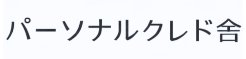 株式会社パーソナルクレド舎