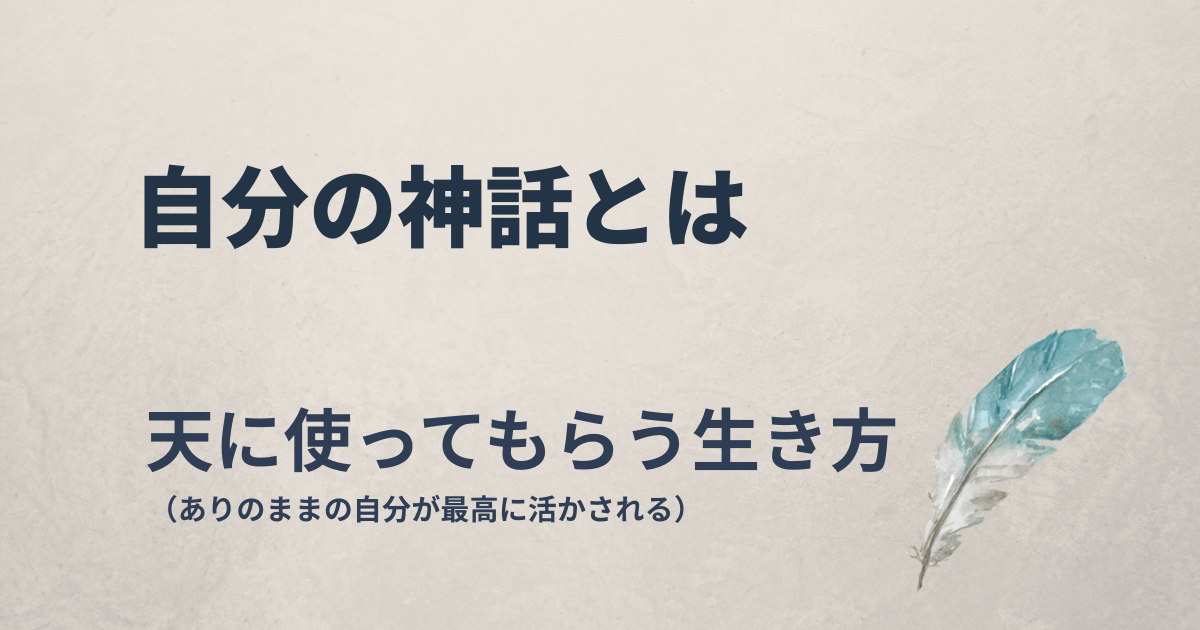 自分の神話とは　天に使ってもらう生き方のこと